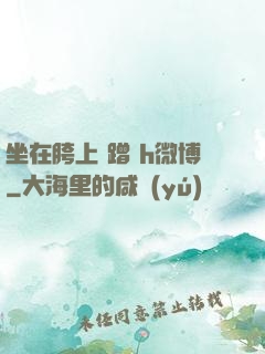 坐在胯上 蹭 h微博